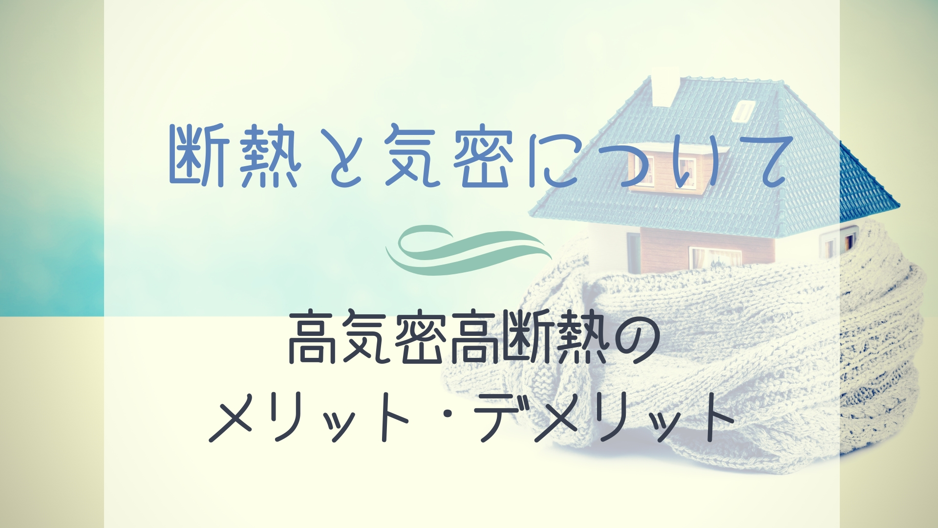 断熱と気密について 高気密高断熱のメリット デメリット ズボラなワーキングマザーのおしゃれで家事楽なおうちづくり