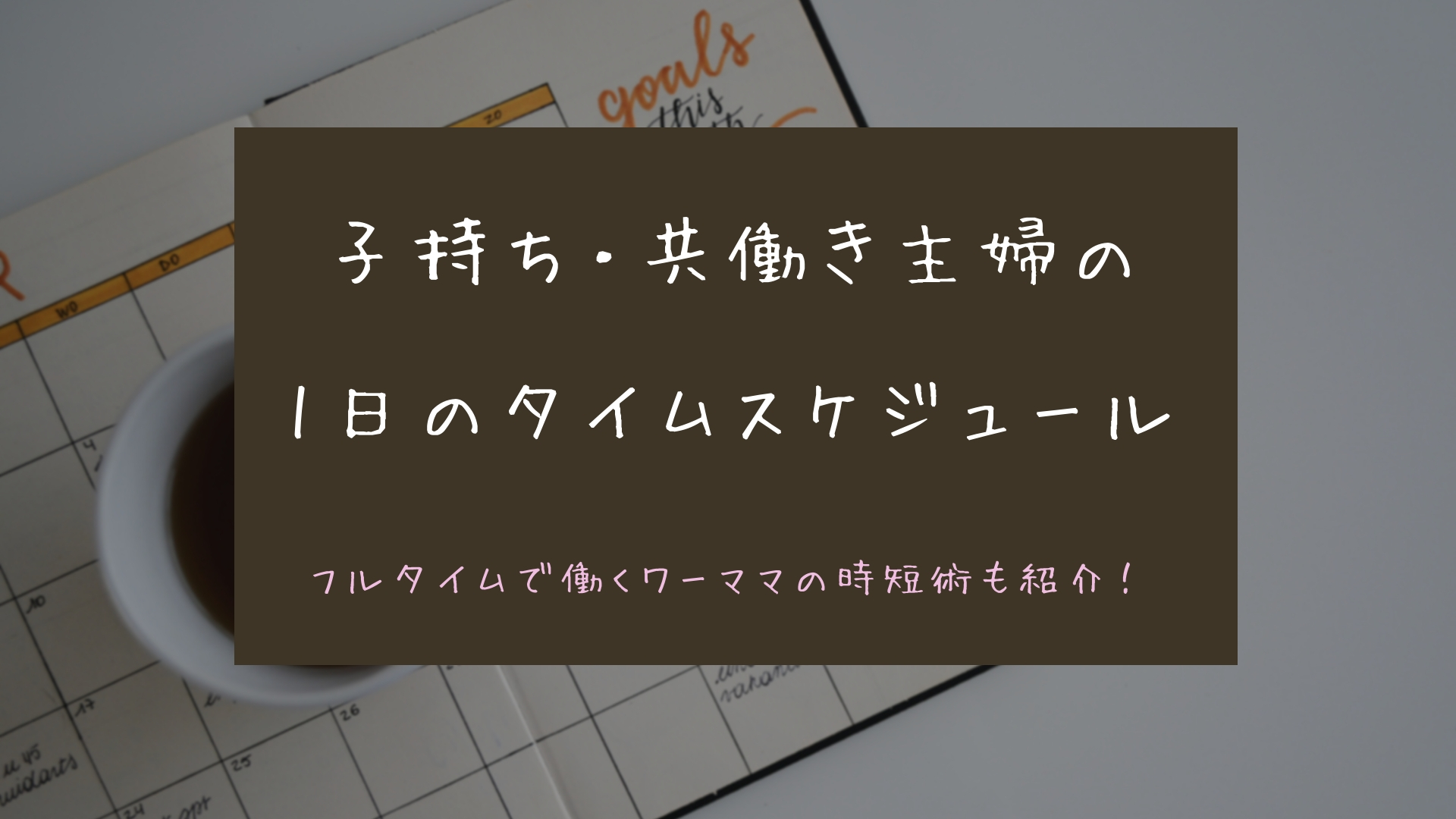 子持ち 共働き主婦の1日のタイムスケジュール フルタイムで働くワーママの時短術も紹介 ズボラなワーキングマザーのおしゃれで家事楽なおうちづくり