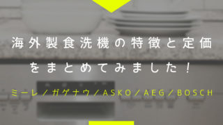 海外製食洗機 ミーレ ガゲナウ Asko Aeg Bosch の特徴と定価をまとめてみました ズボラなワーキングマザーのおしゃれ で家事楽なおうちづくり