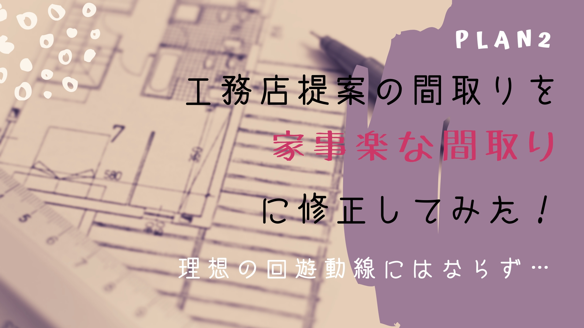 工務店提案の間取り プラン２ を家事動線 洗濯動線を意識して修正 ズボラなワーキングマザーのおしゃれで家事楽なおうちづくり