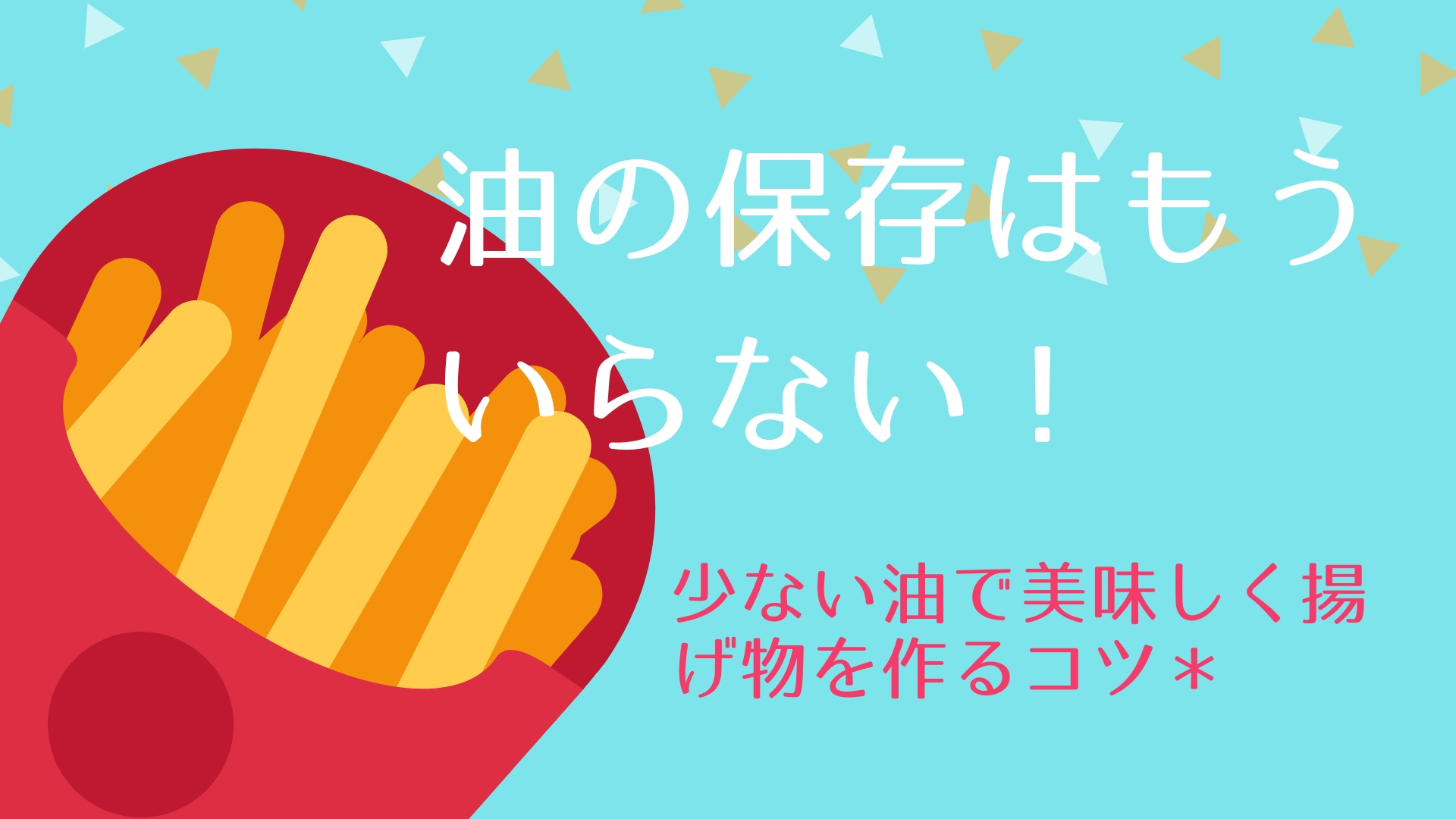 揚げ物の油の後処理どうしてる Tvで紹介された揚げ方で油の保存はもう不要 ズボラなワーキングマザーのおしゃれで家事楽なおうちづくり